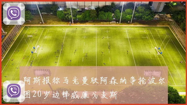 阿斯报称马竞曼联阿森纳争抢波尔图20岁边锋威廉戈麦斯