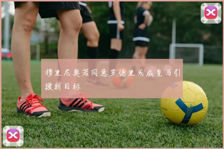 穆里尼奥若同意罗德里或成皇马引援新目标