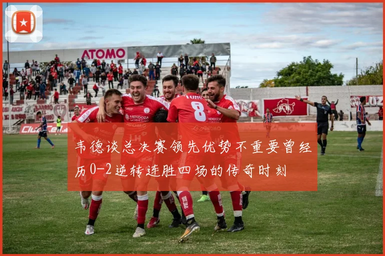 韦德谈总决赛领先优势不重要曾经历0-2逆转连胜四场的传奇时刻