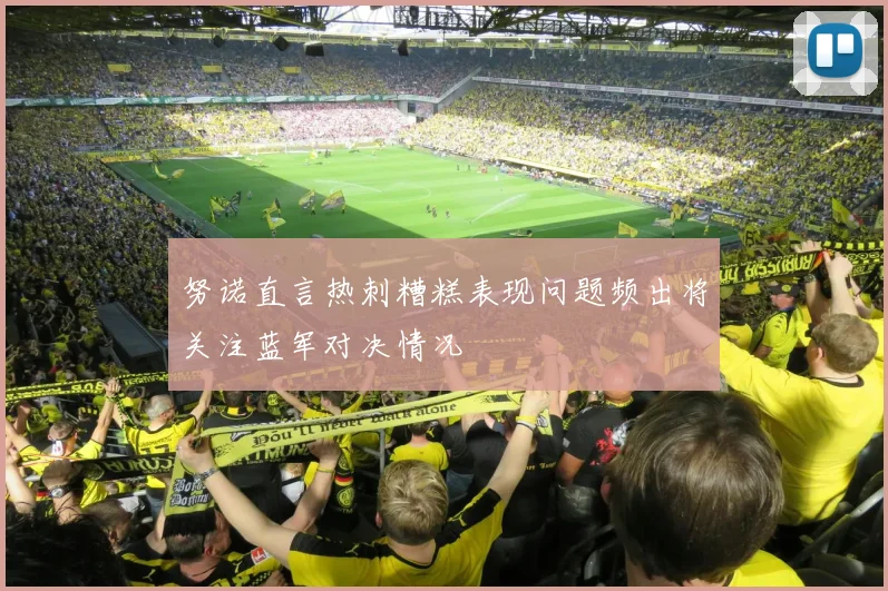 努诺直言热刺糟糕表现问题频出将关注蓝军对决情况