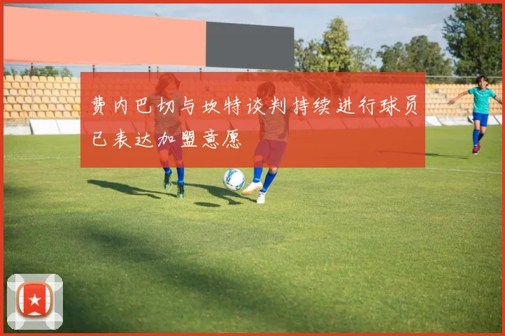 费内巴切与坎特谈判持续进行球员已表达加盟意愿