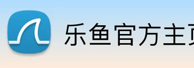 乐鱼官方主页 logo